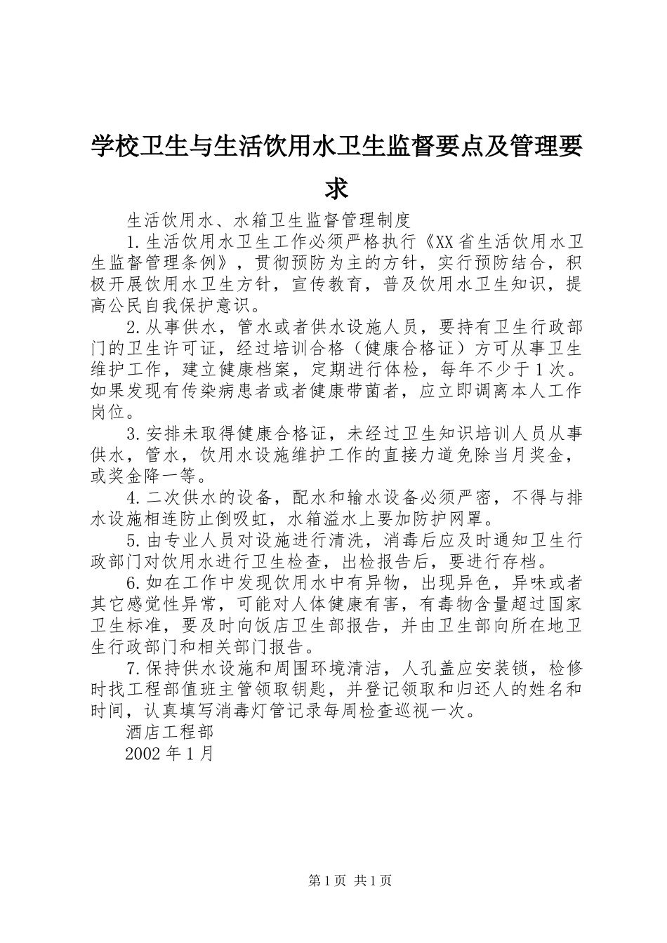 学校卫生与生活饮用水卫生监督要点及管理要求_第1页