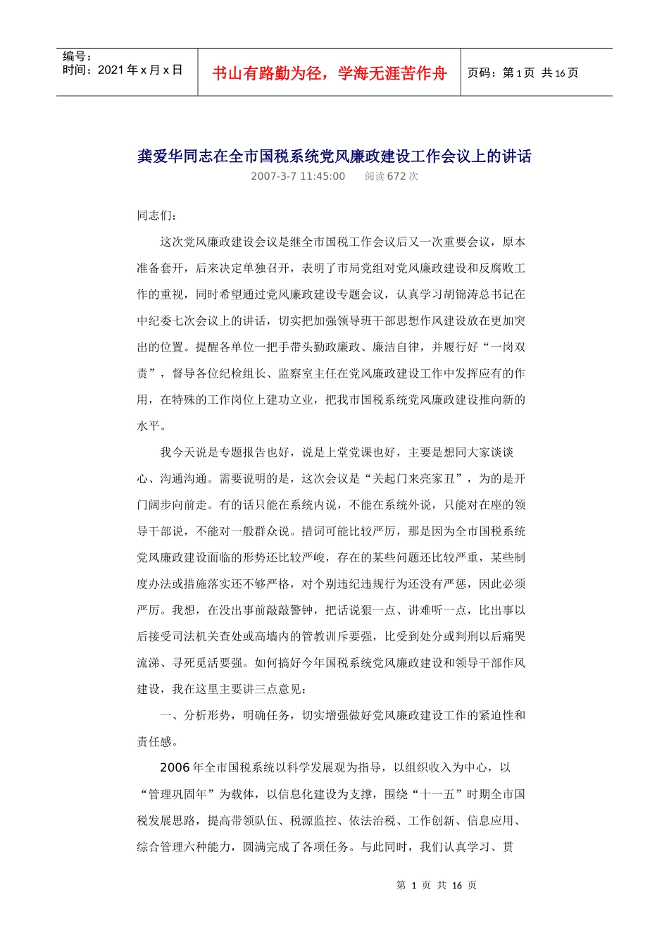 龚爱华同志在全市国税系统党风廉政建设工作会议上的讲话_第1页