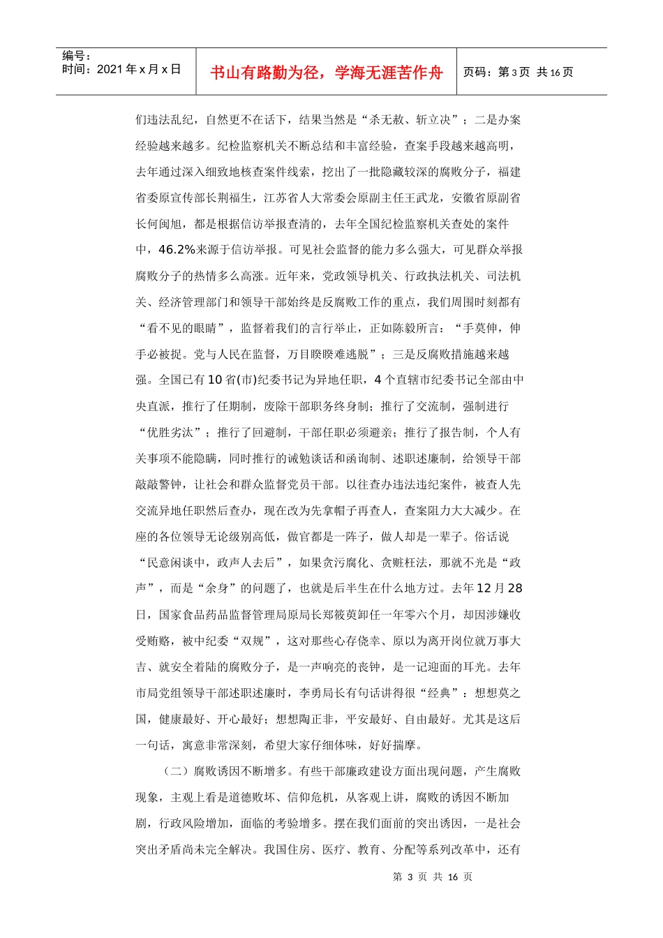 龚爱华同志在全市国税系统党风廉政建设工作会议上的讲话_第3页