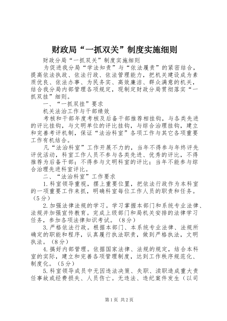 财政局“一抓双关”规章制度实施细则 _第1页