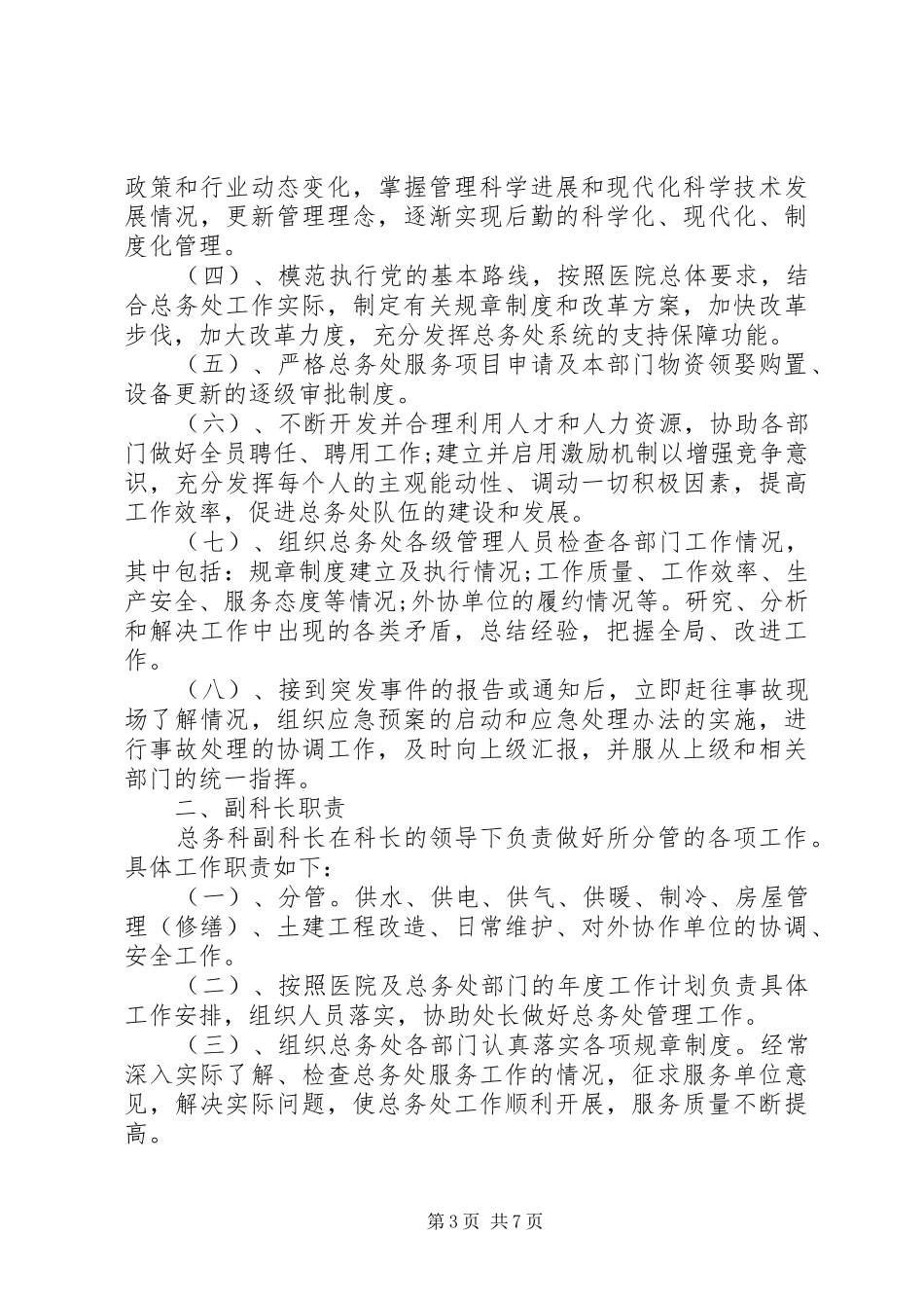 医院总务科职责要求_第3页