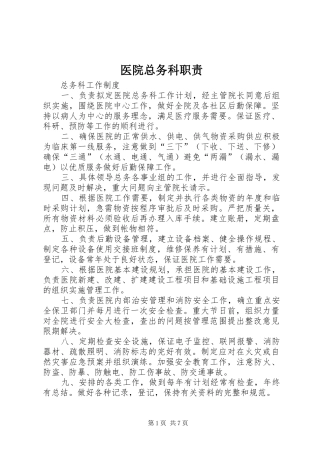 医院总务科职责要求