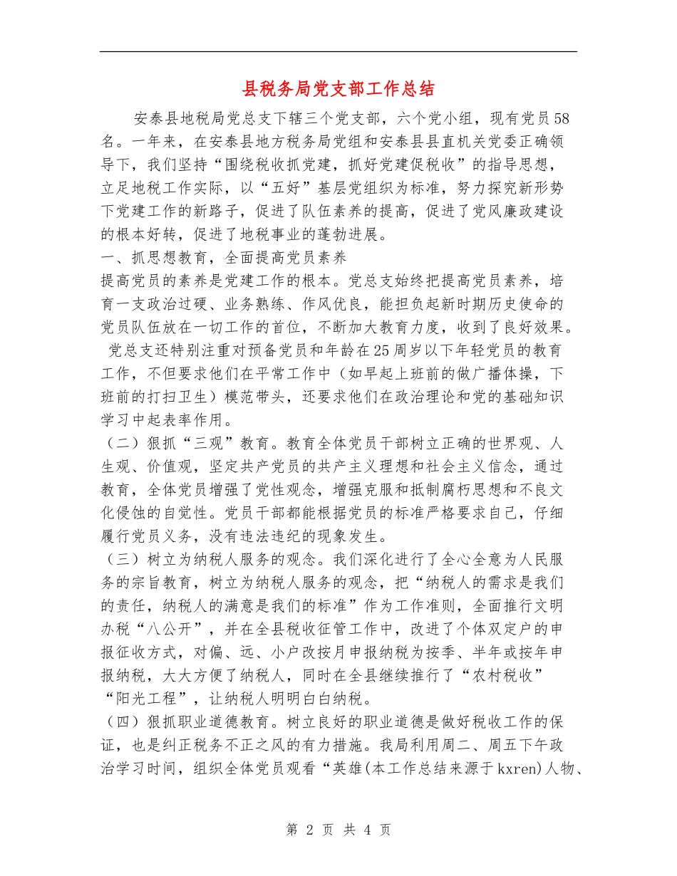 县税务局党支部工作总结_第2页