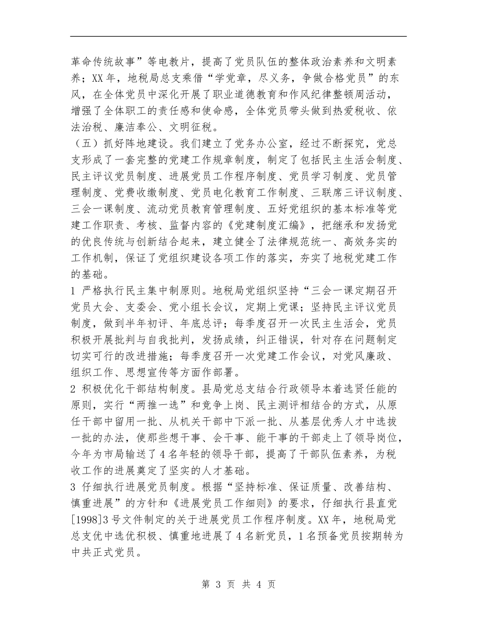 县税务局党支部工作总结_第3页