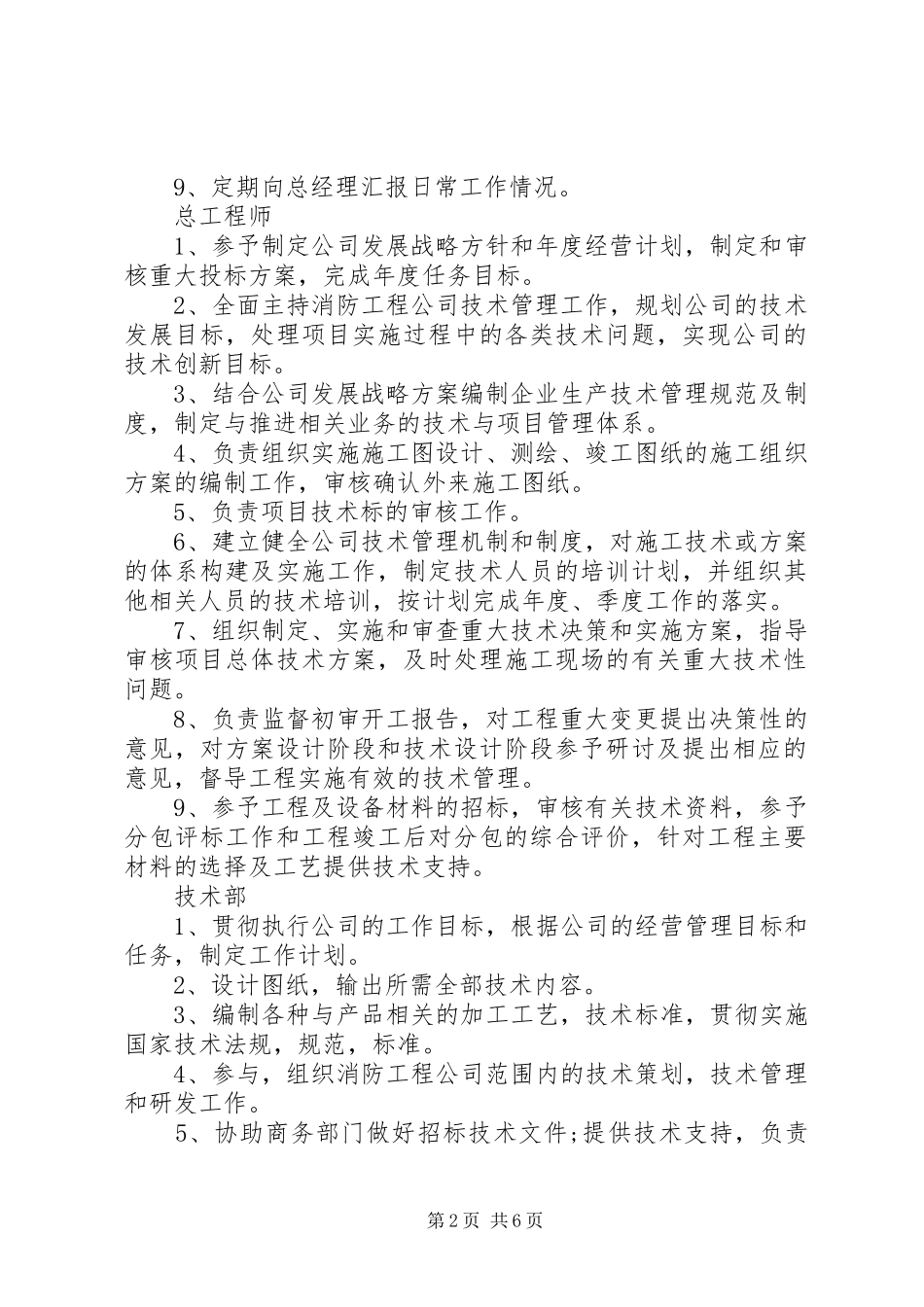 消防工程企业各部门职责要求[五篇范例]_第2页