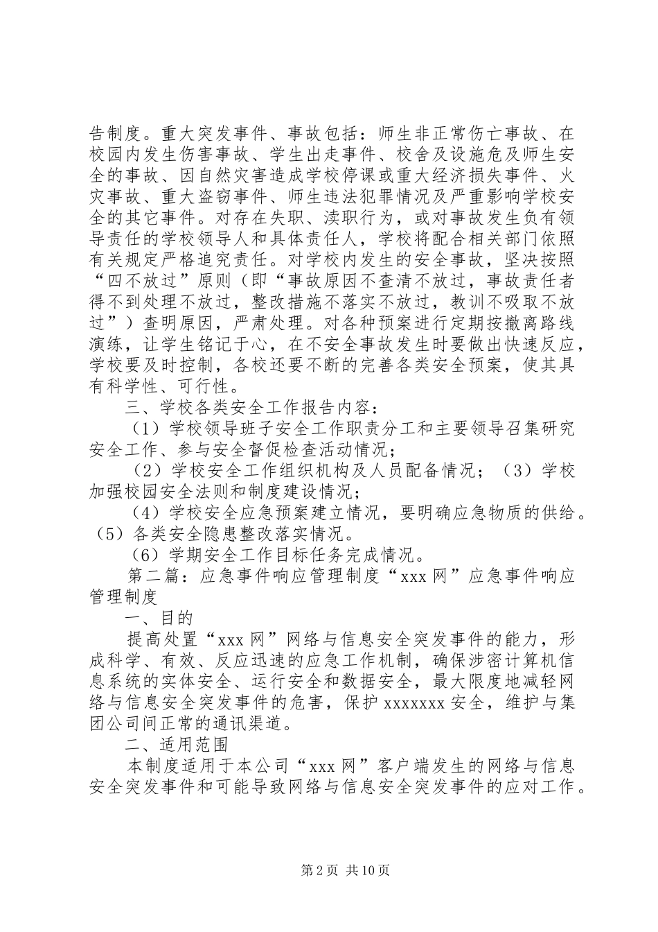 校园应急响应规章制度_第2页