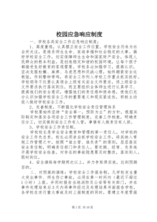 校园应急响应规章制度