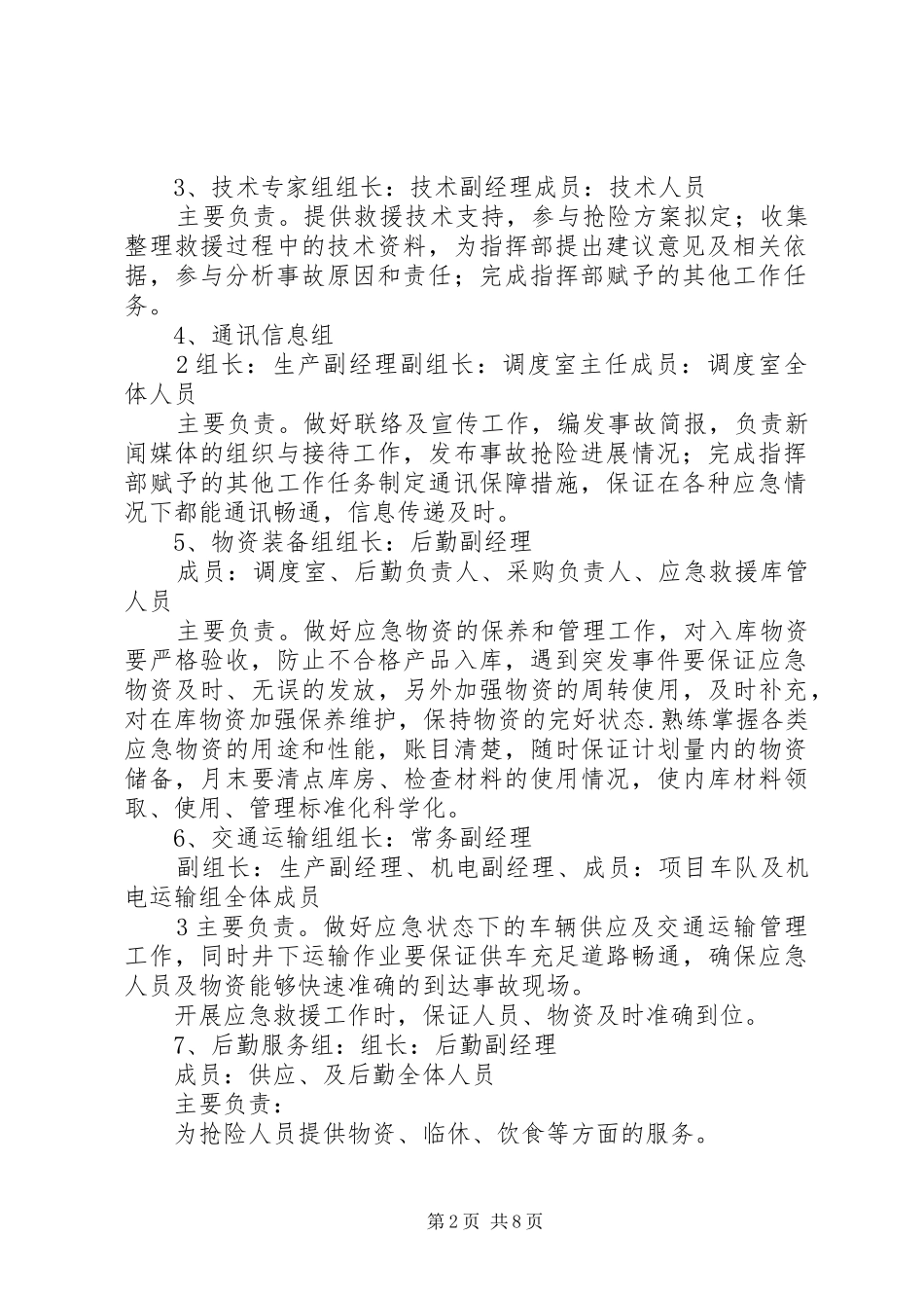 煤矿应急救援机构、管理机构及管理职责要求 (2)_第2页