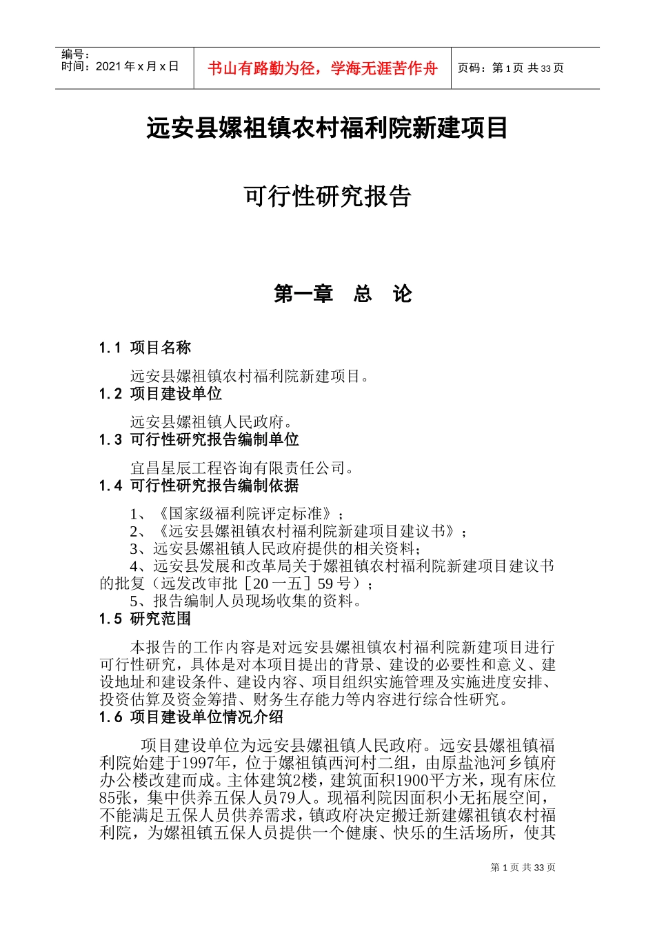 某某福利院新建项目可行性研究报告_第3页