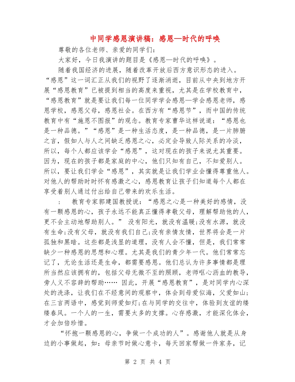 中学生感恩演讲稿：感恩—时代的呼唤_第2页