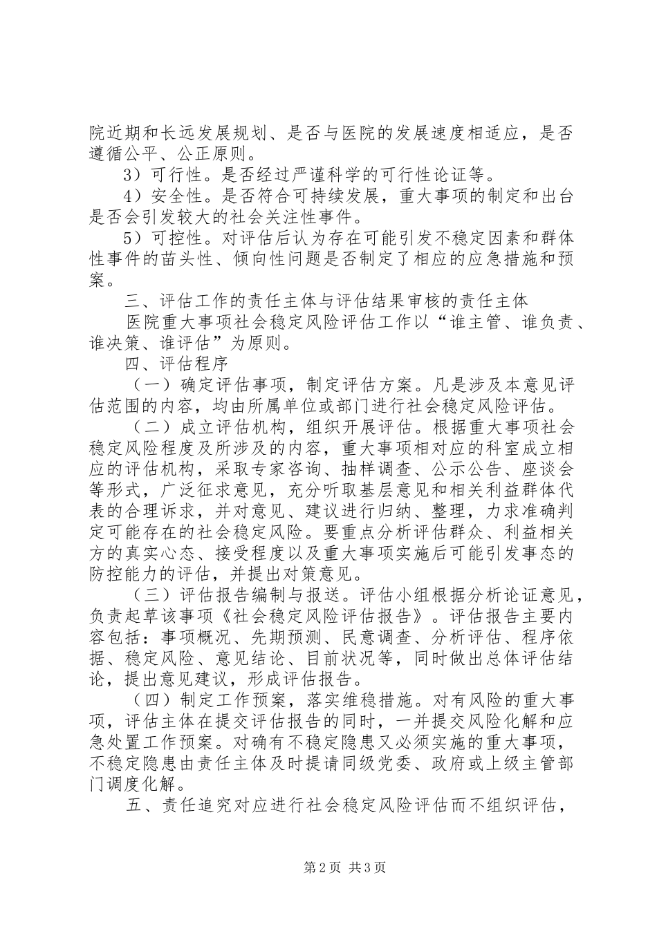 社会维稳风险评估规章制度_第2页