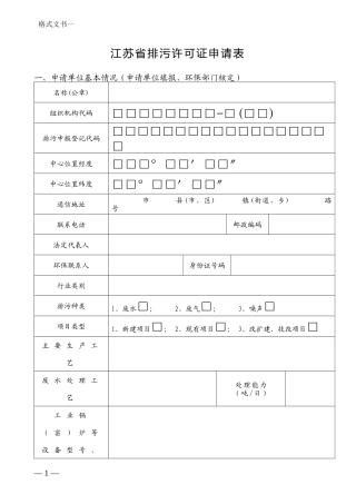 江苏省排污许可证申请表