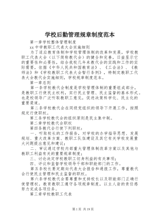 学校后勤管理规章规章制度范本 (2)