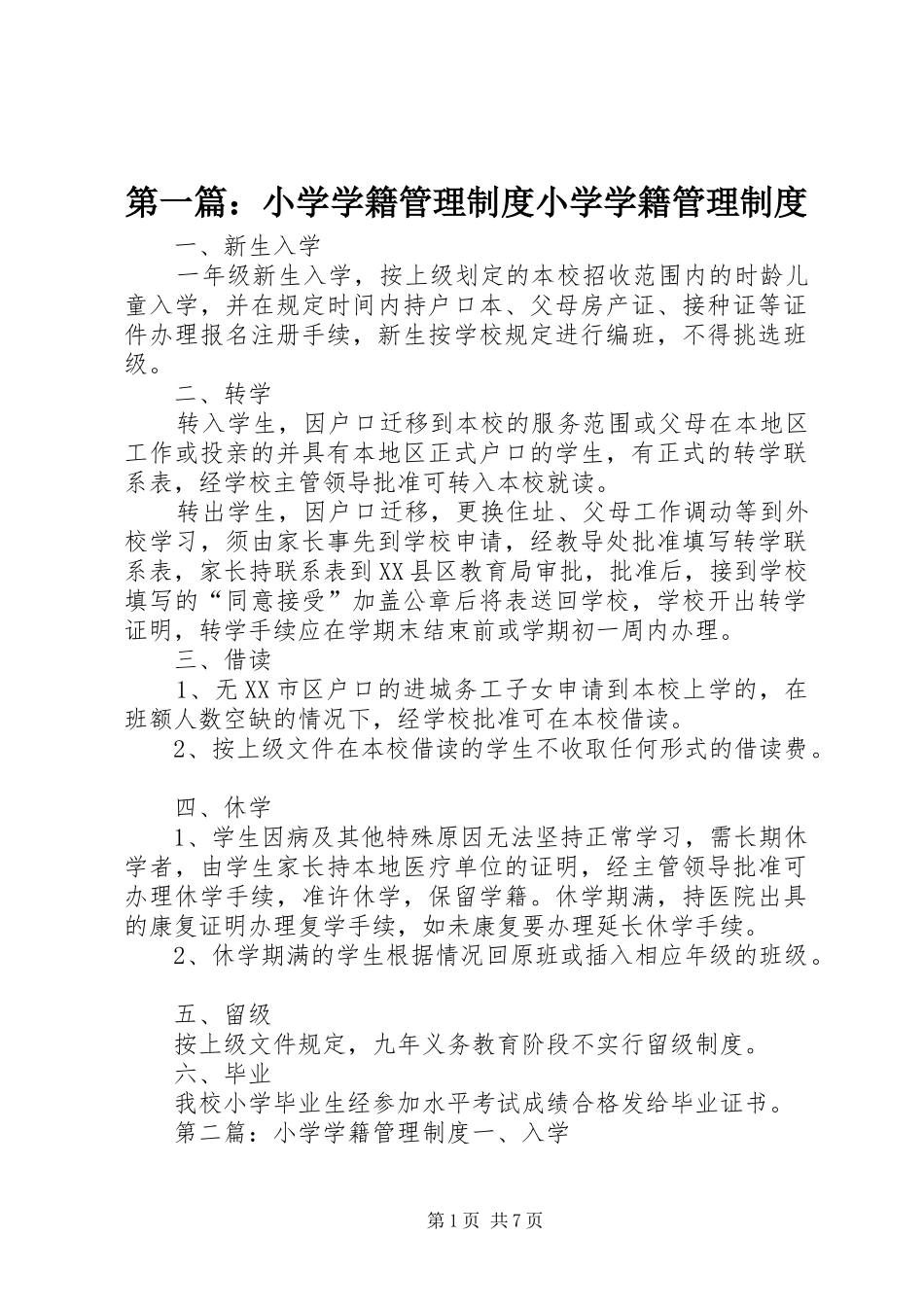 第一篇：小学学籍管理规章制度小学学籍管理规章制度_第1页