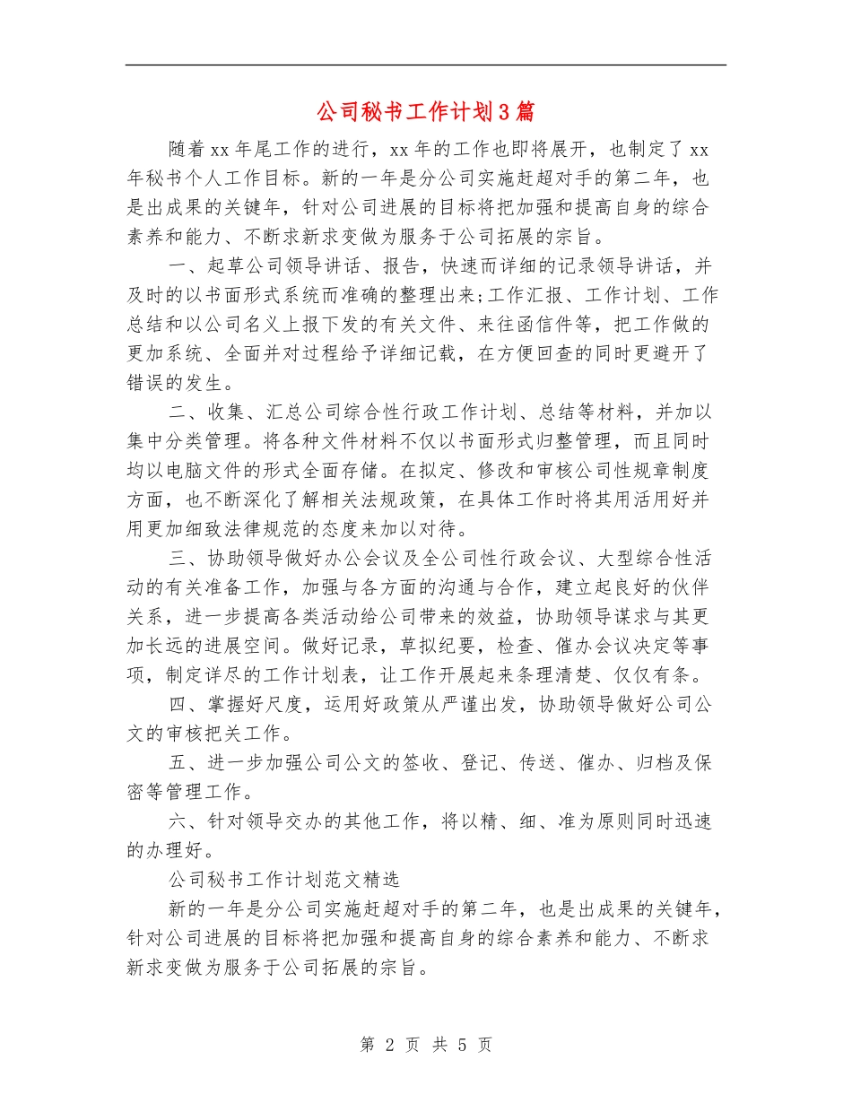 公司秘书工作计划3篇_第2页