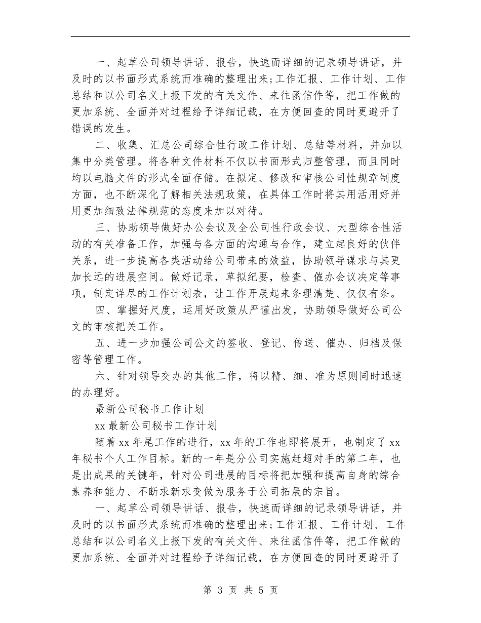 公司秘书工作计划3篇_第3页