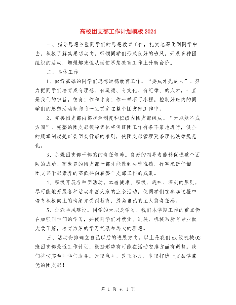 大学团支部工作计划模板2024_第1页