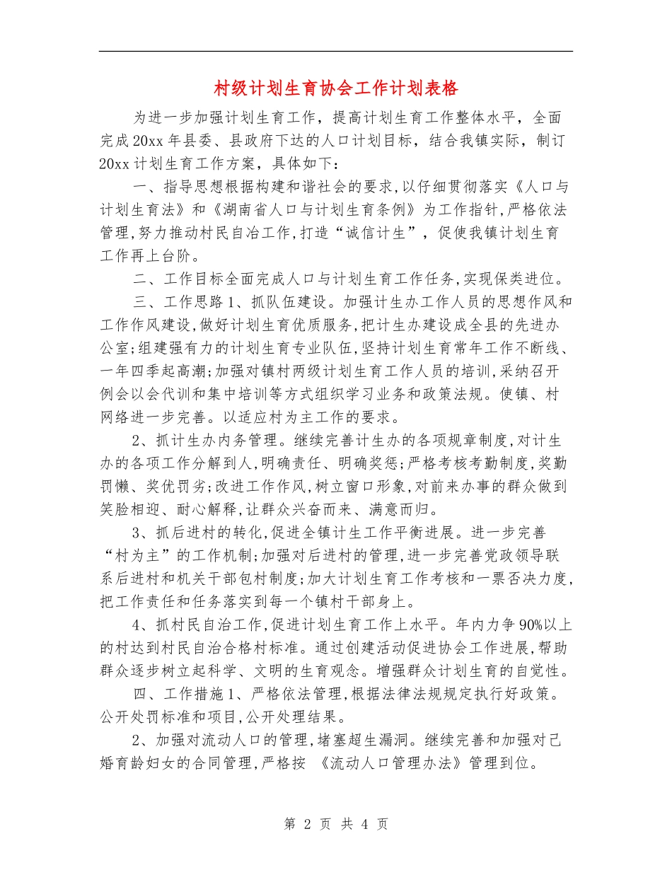 村级计划生育协会工作计划表格_第2页