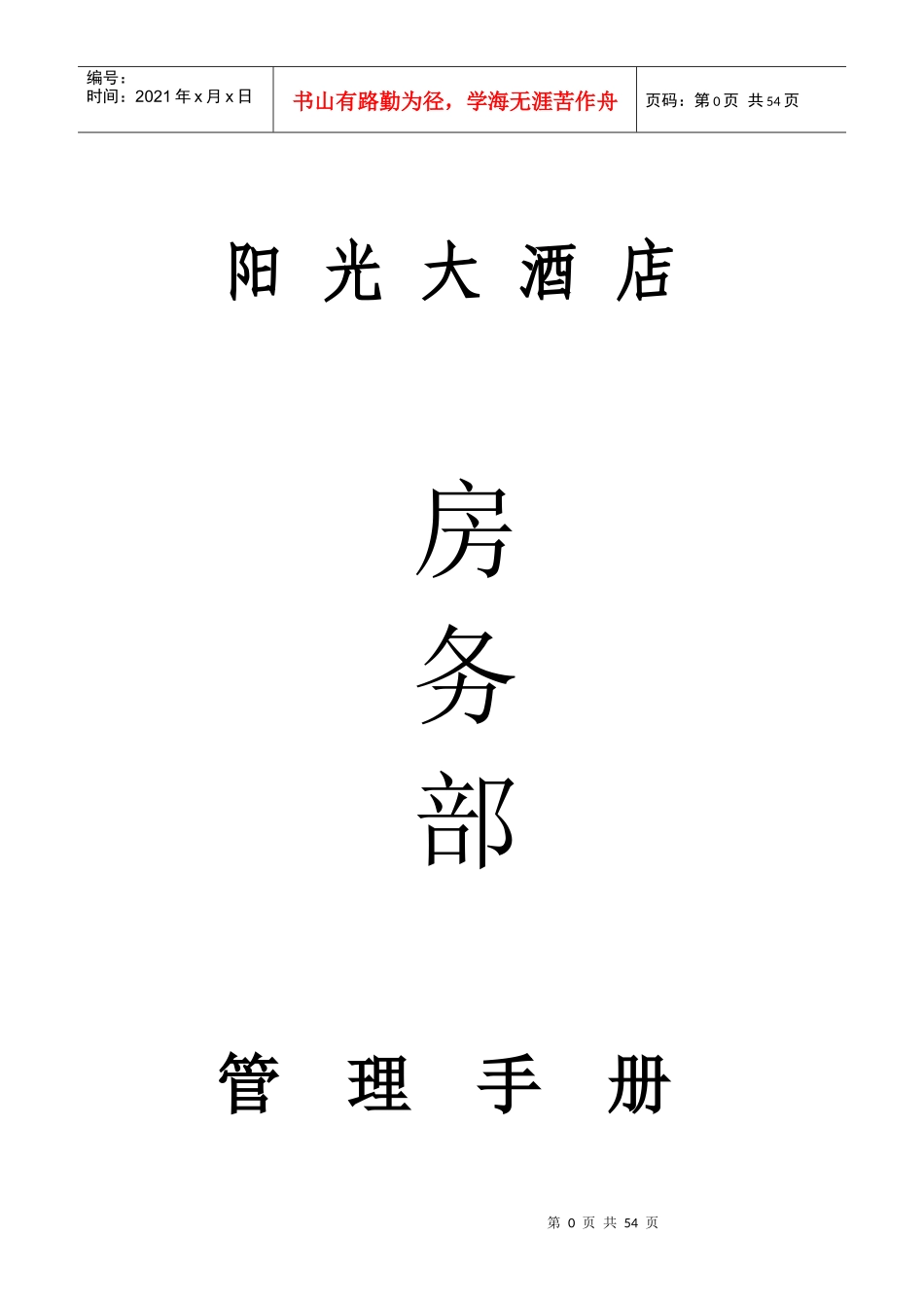 房务部工作指导手册_第1页