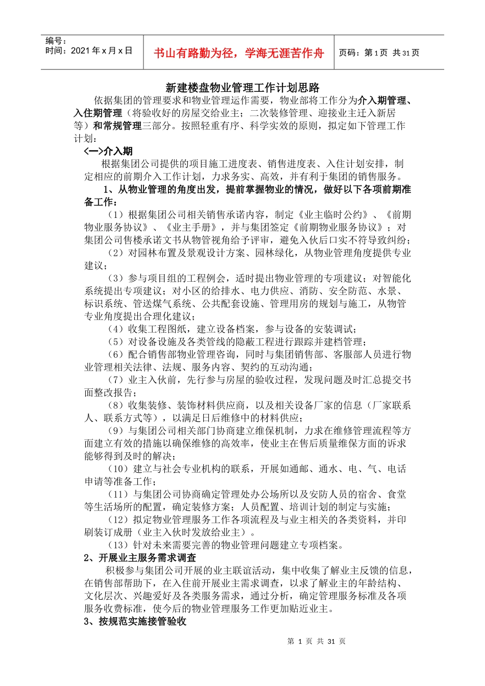 新建楼盘物业管理工作计划思路_第1页