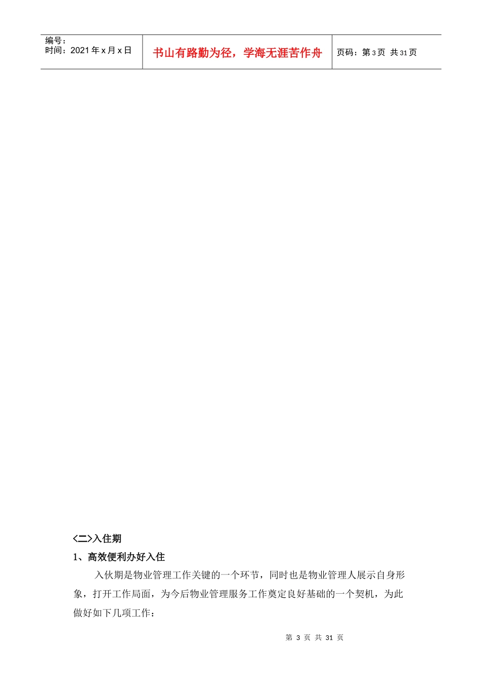 新建楼盘物业管理工作计划思路_第3页