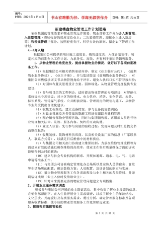 新建楼盘物业管理工作计划思路