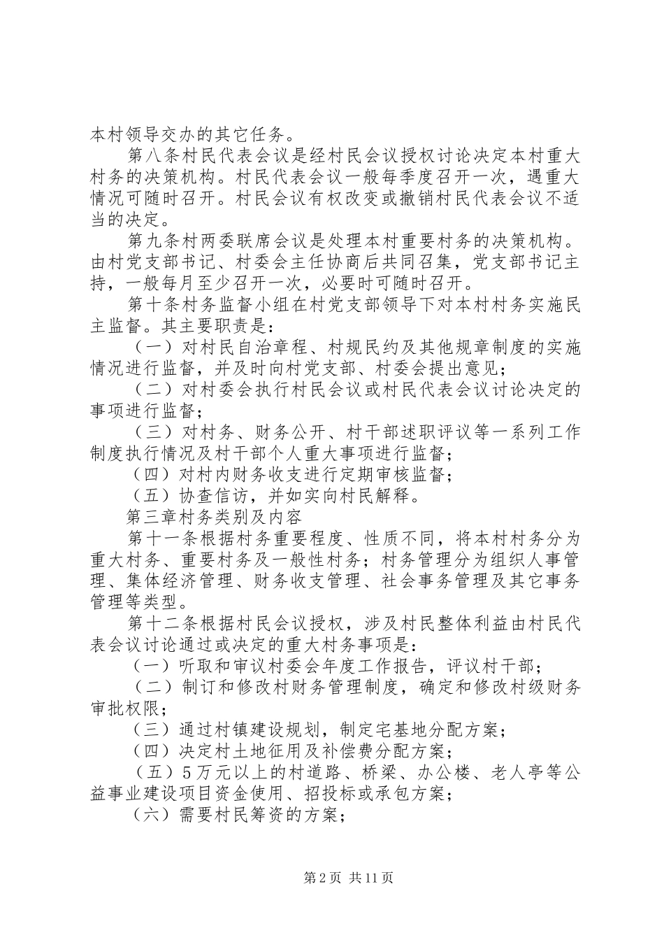 村务管理规章规章制度_第2页