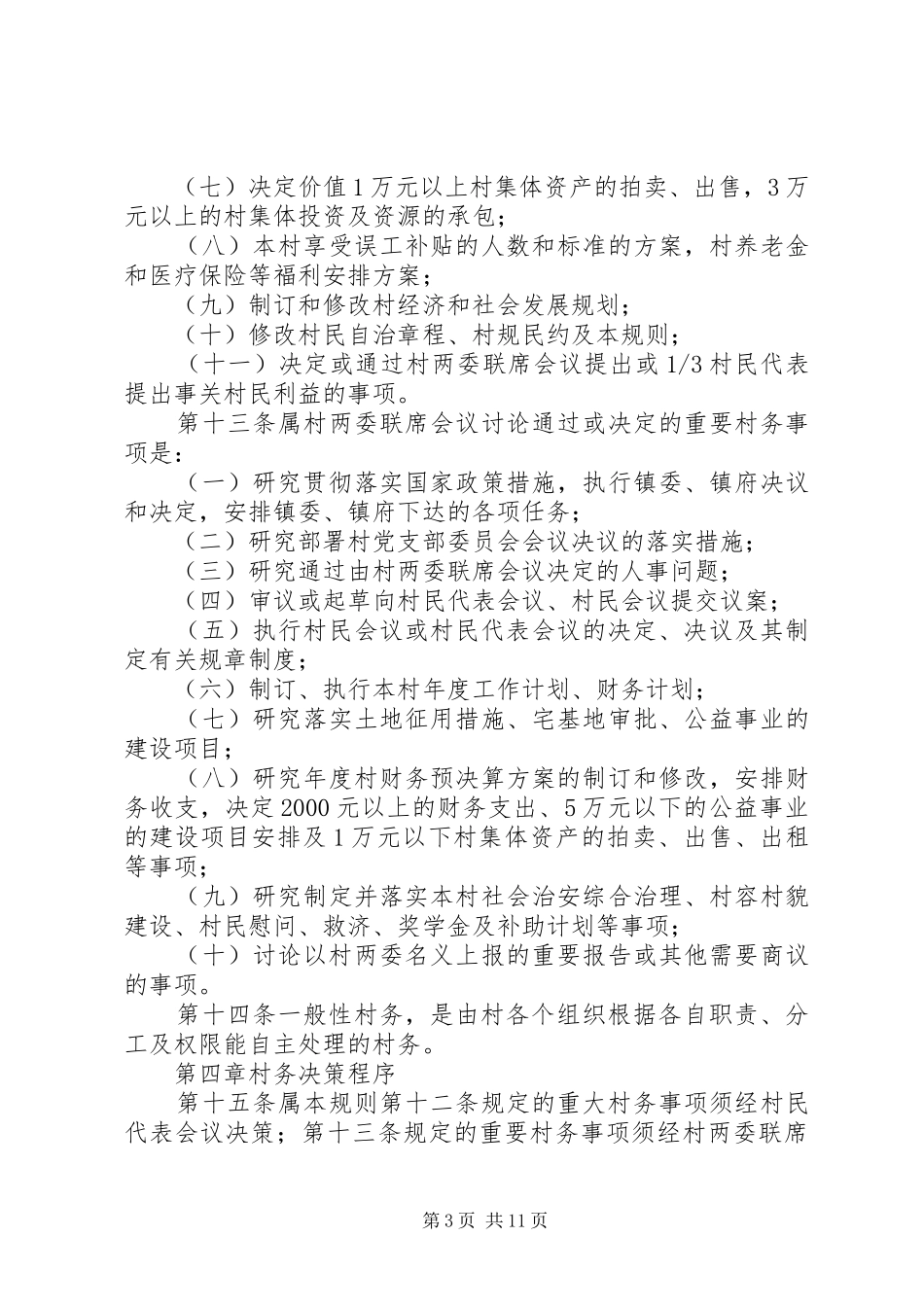 村务管理规章规章制度_第3页