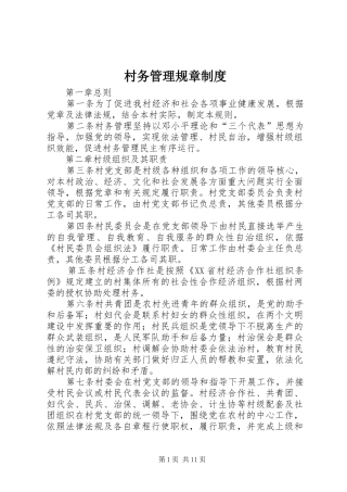 村务管理规章规章制度