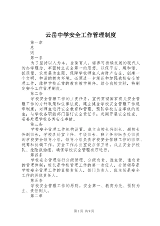 云岳中学安全工作管理规章制度