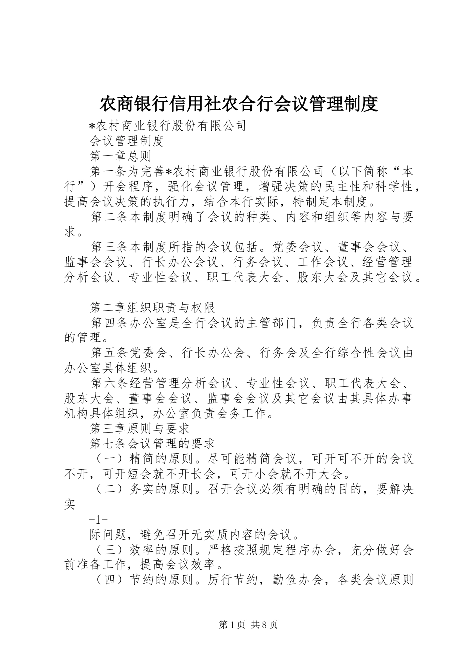 农商银行信用社农合行会议管理规章制度_第1页