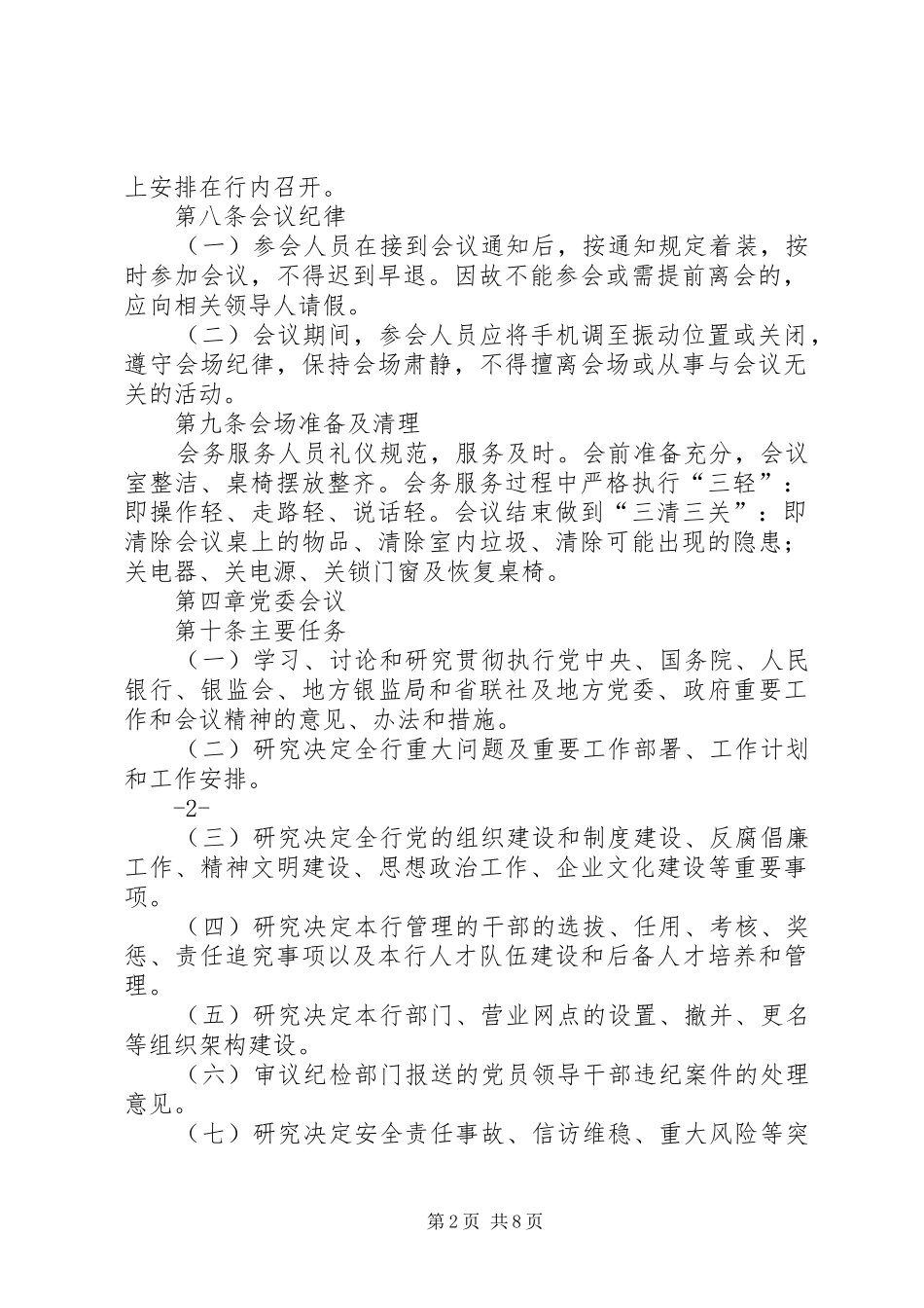 农商银行信用社农合行会议管理规章制度_第2页