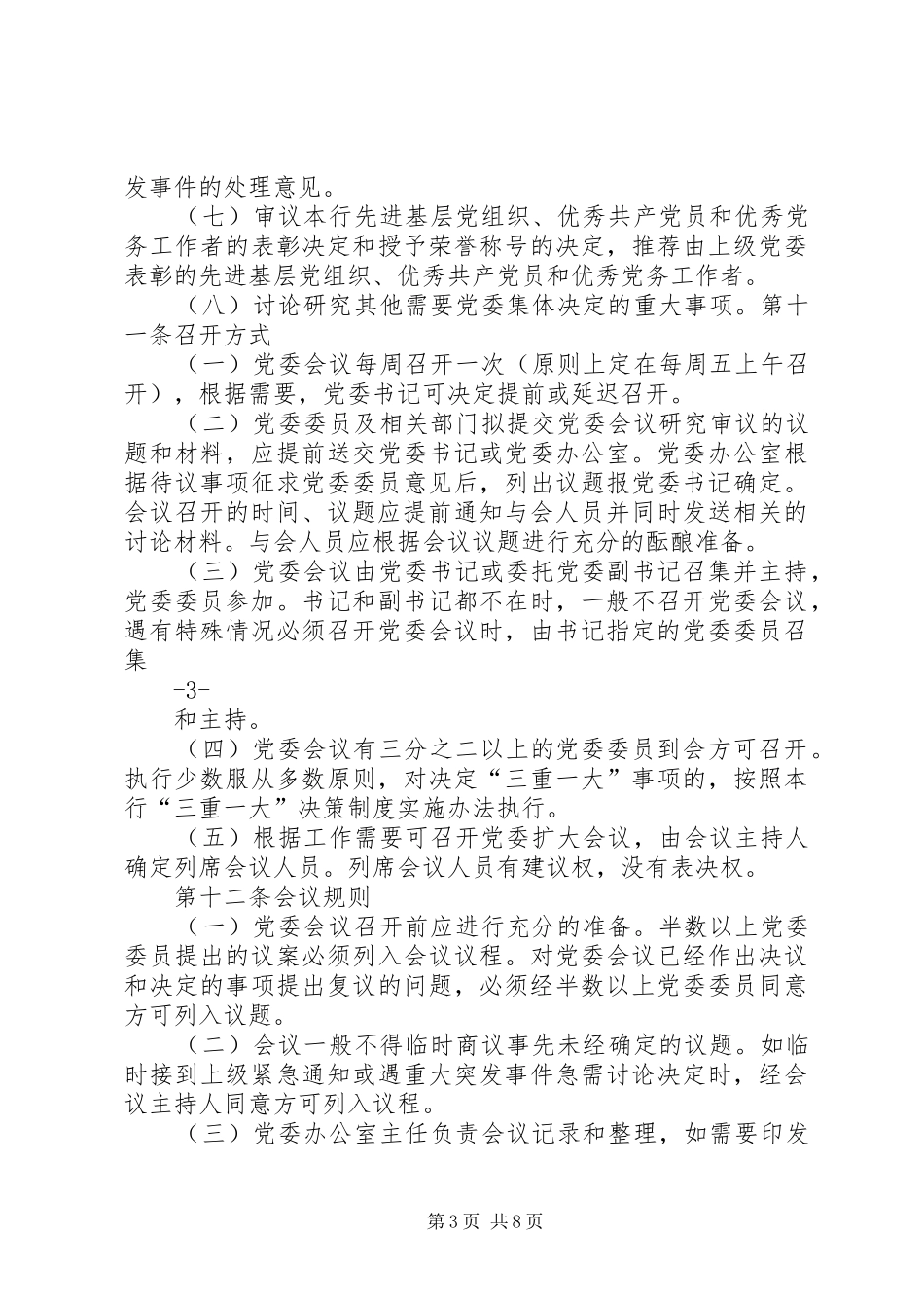 农商银行信用社农合行会议管理规章制度_第3页