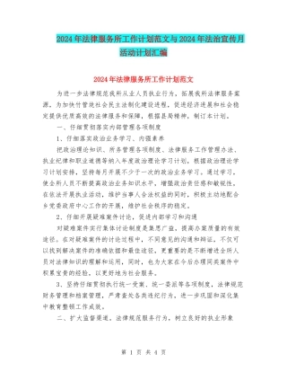 2024年法律服务所工作计划范文与2024年法治宣传月活动计划汇编