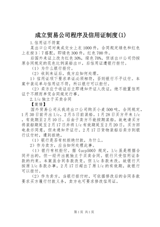 成立贸易公司程序及信用证规章制度(1)
