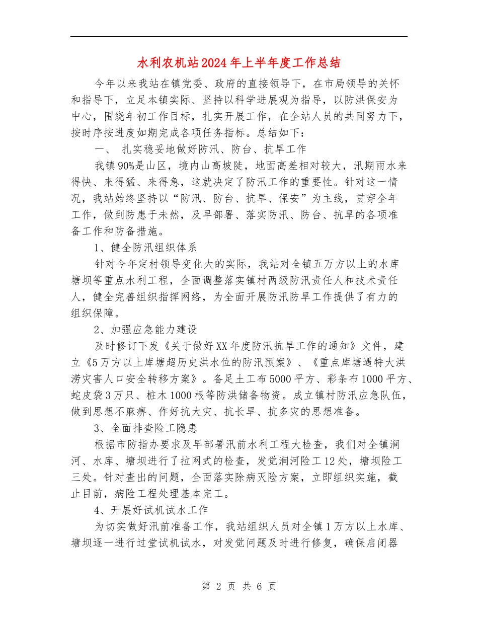 水利农机站2024年上半年度工作总结_第2页