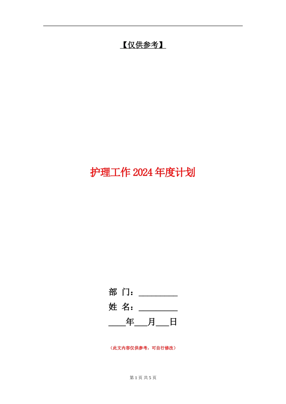 护理工作2024年度计划_第1页