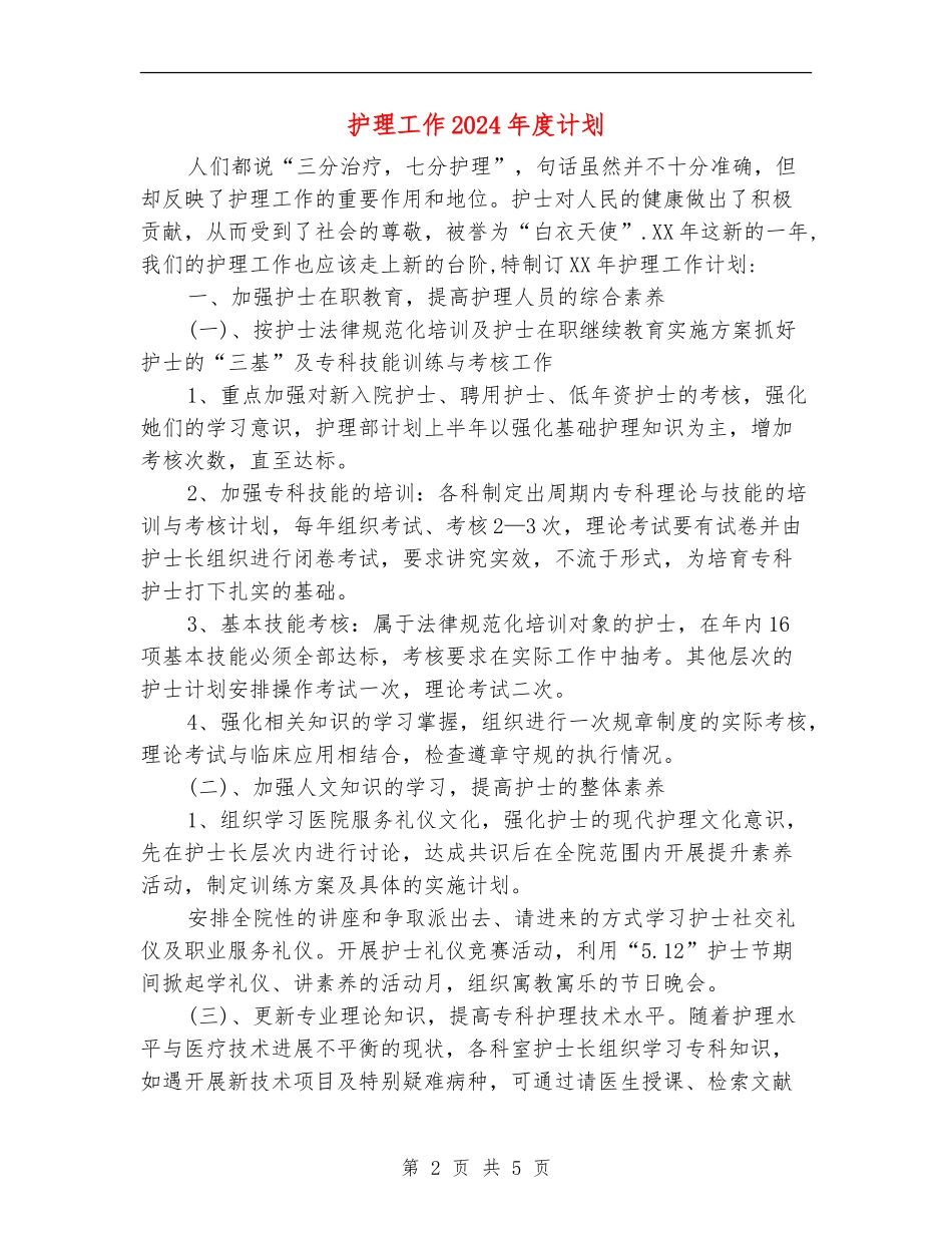 护理工作2024年度计划_第2页