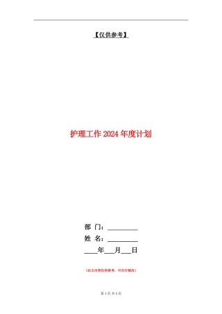 护理工作2024年度计划