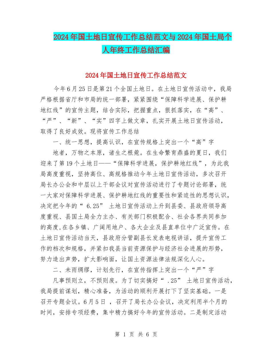 2024年国土地日宣传工作总结范文与2024年国土局个人年终工作总结汇编_第1页