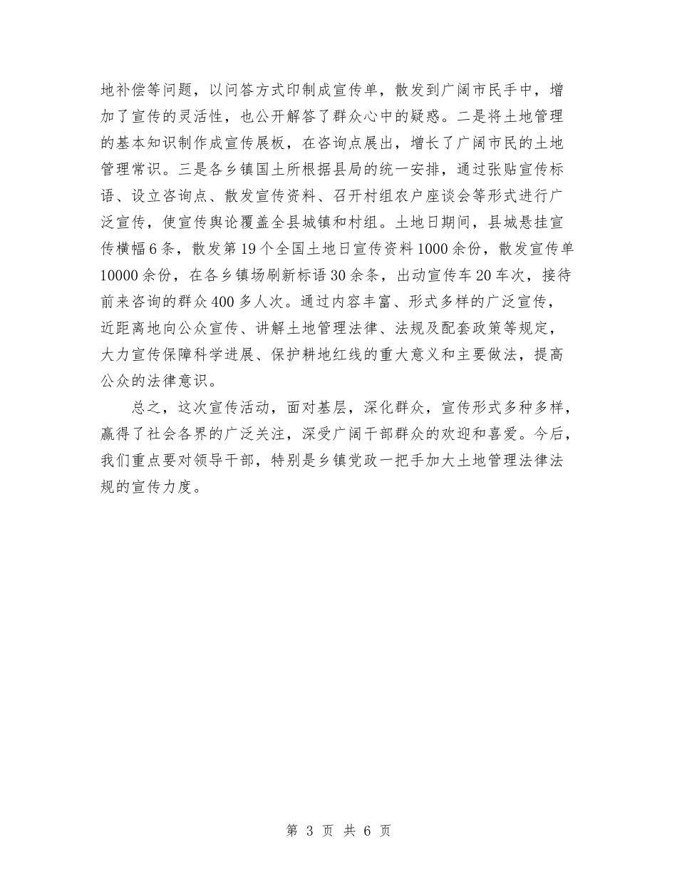 2024年国土地日宣传工作总结范文与2024年国土局个人年终工作总结汇编_第3页