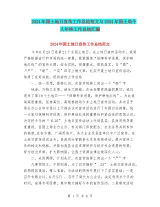 2024年国土地日宣传工作总结范文与2024年国土局个人年终工作总结汇编