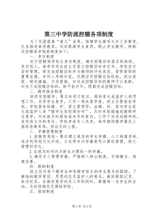 第三中学防流控辍各项规章制度  (2)