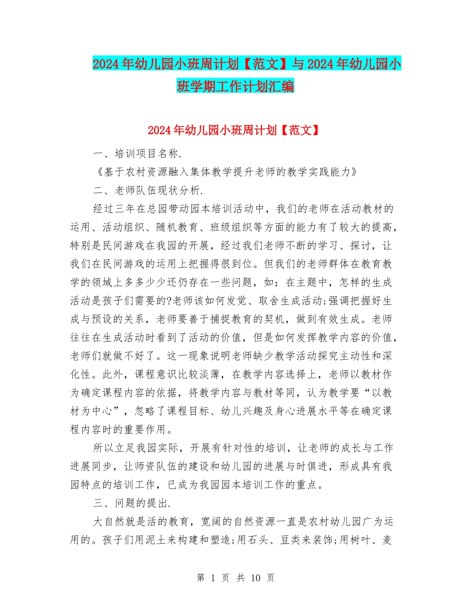 2024年幼儿园小班周计划与2024年幼儿园小班学期工作计划汇编_第1页