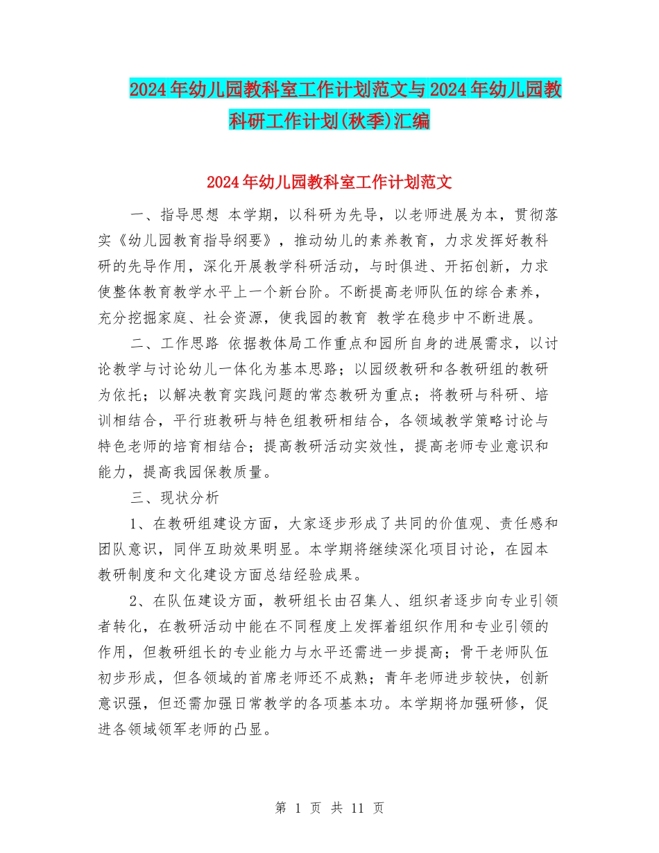 2024年幼儿园教科室工作计划范文与2024年幼儿园教科研工作计划汇编_第1页