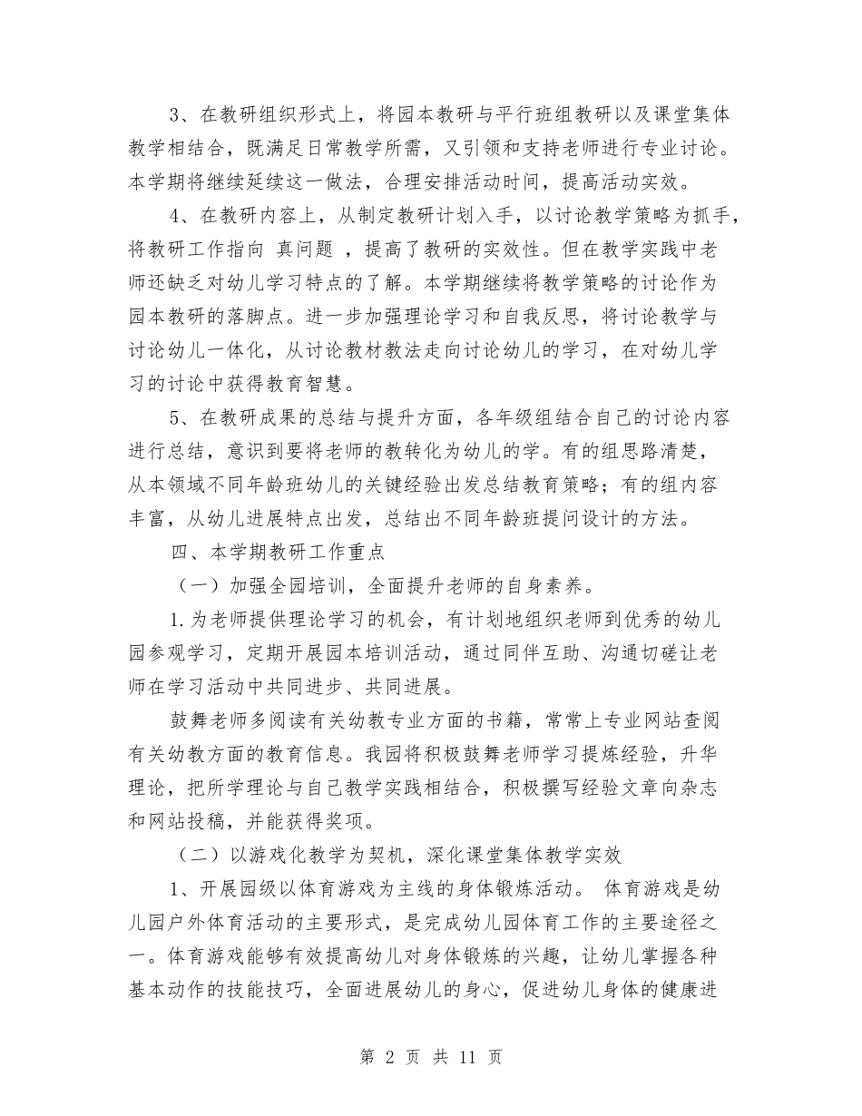 2024年幼儿园教科室工作计划范文与2024年幼儿园教科研工作计划汇编_第2页