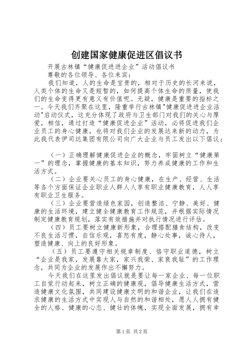 创建国家健康促进区倡议书范文_第1页