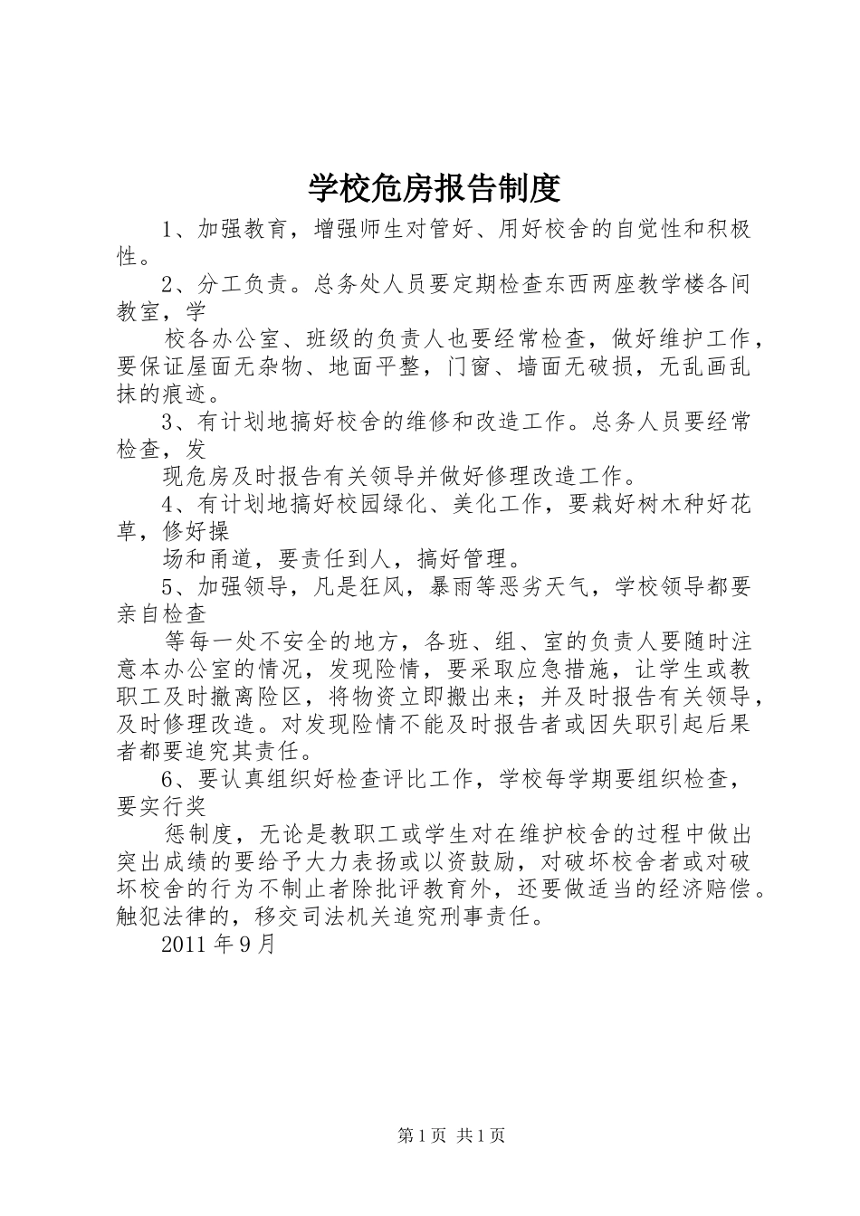 学校危房报告规章制度 _第1页