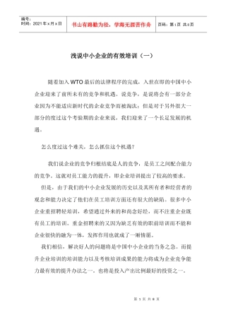 浅说中小企业的有效培训一