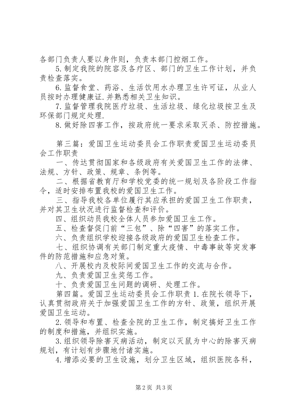 东风社区爱国卫生委员会职责要求_第2页